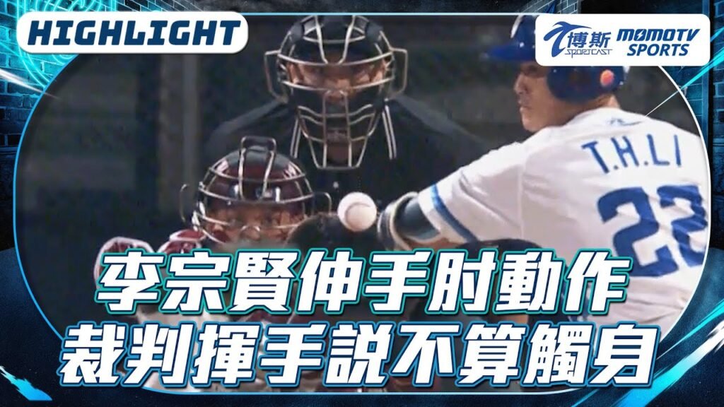李宗賢故意伸肘觸身球無效 桃猿教頭認為是好球 | 運動 | 中央社 CNA