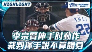 李宗賢故意伸肘觸身球無效 桃猿教頭認為是好球 | 運動 | 中央社 CNA